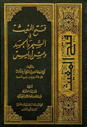 فتح المغيث في السحر والحسد ومس إبليس - ط. 5