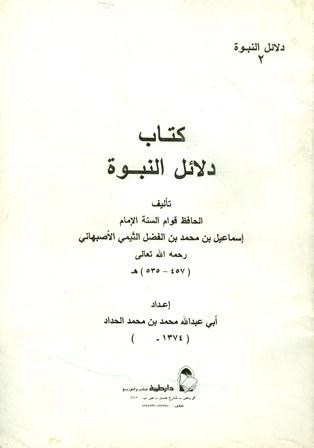 دلائل النبوة - ت: الحداد