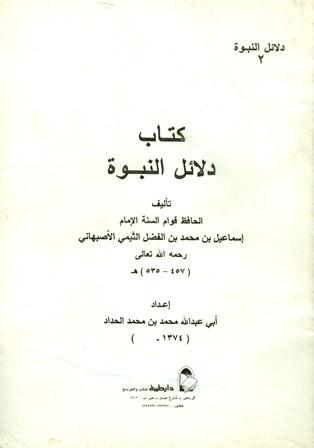 دلائل النبوة (ت: الحداد)