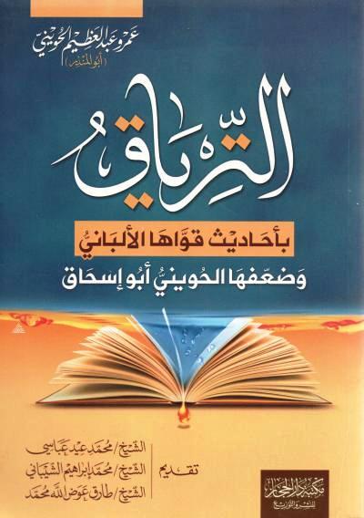 الترياق بأحاديث قواها الألباني وضعفها الحويني أبو إسحاق