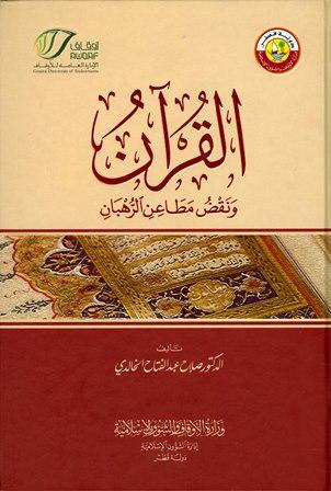  القرآن ونقض مطاعن الرهبان - ط. أوقاف قطر