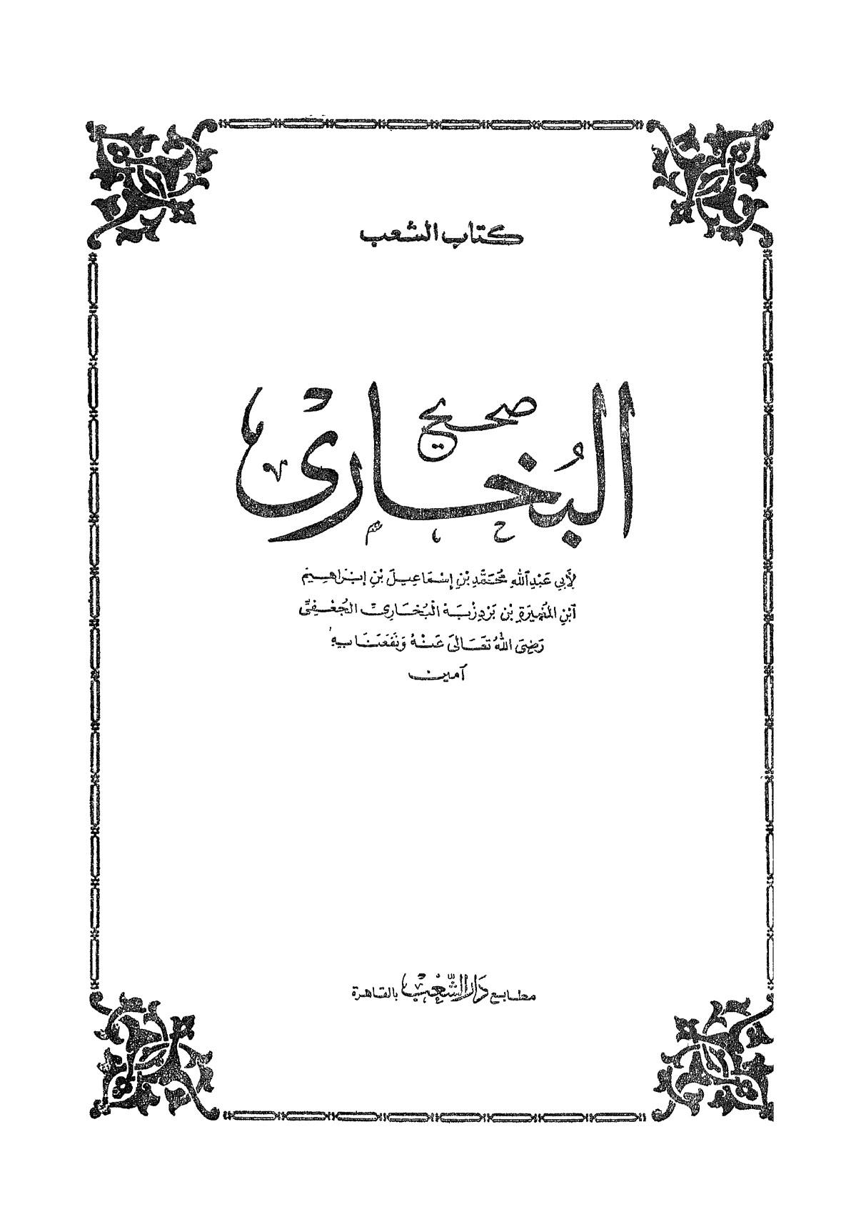 صحيح البخاري (ط. دار الشعب)