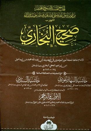 صحيح البخاري الجامع المسند الصحيح المختصر من أمور رسول الله صلى الله عليه وسلم مع حاشية السهارنفوري وحاشية السندي (ط. البشرى)