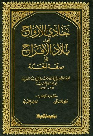 حادي الأرواح إلى بلاد الأفراح (ط. الرسالة)