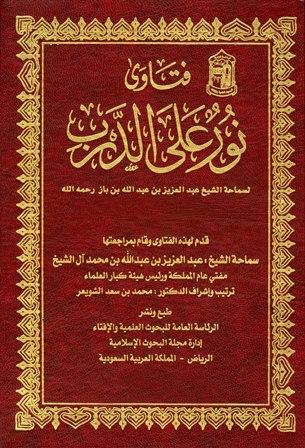 فتاوى نور على الدرب لسماحة الشيخ عبد العزيز بن عبد الله بن باز