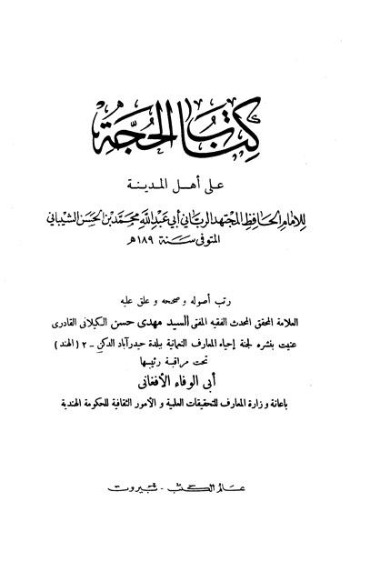 الحجة على أهل المدينة