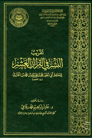 تقريب النشر في القراءات العشر (ط. مجمع الملك فهد)