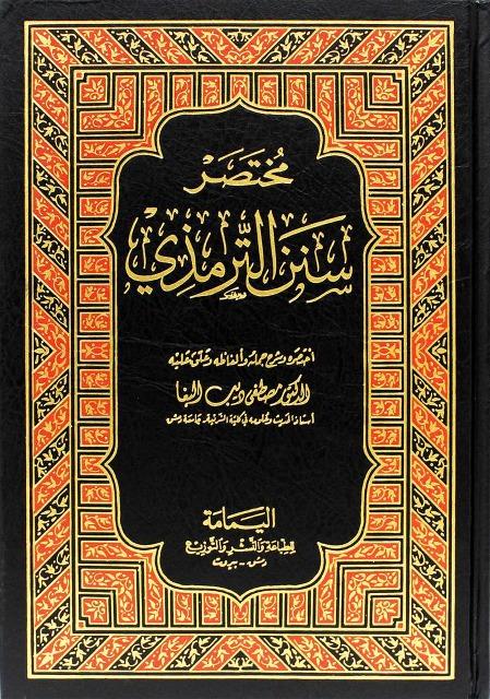 مختصر سنن الترمذي ( البغا )