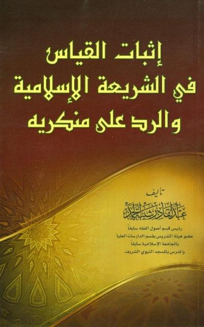 إثبات القياس في الشريعة الإسلامية والرد على منكريه