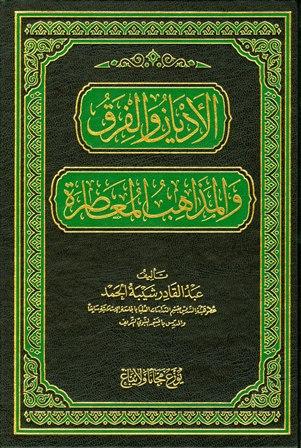 الأديان والفرق والمذاهب المعاصرة