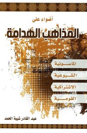 أضواء على المذاهب الهدامة الماسونية الشيوعية الاشتراكية القومية