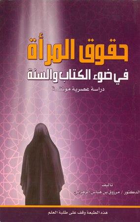 حقوق المرأة في ضوء الكتاب والسنة دراسة عصرية موثقة