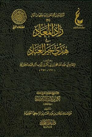 زاد المعاد في هدي خير العباد (ط. مجمع الفقه)