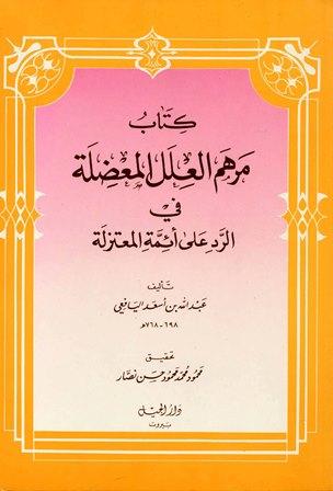 مرهم العلل المعضلة في الرد على أئمة المعتزلة