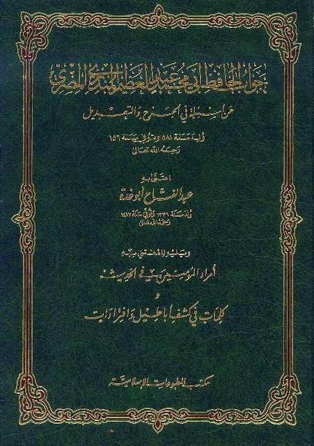 جواب الحافظ المنذري عن أسئلة في الجرح والتعديل