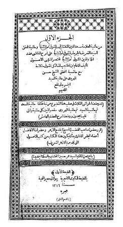 حاشية العلامة سعد الدين التفتازاني وحاشية المحقق السيد الشريف الجرجاني على شرح القاضي عضد الملة والدين لمختصر المنتهى الأصولي تأليف الإمام ابن الحاجب المالكي مع حاشية المحقق الشيخ حسن الهروي على حاشية السيد الجرجاني