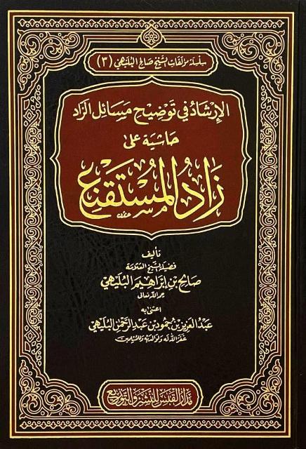 الإرشاد في توضيح مسائل الزاد حاشية على زاد المستقنع