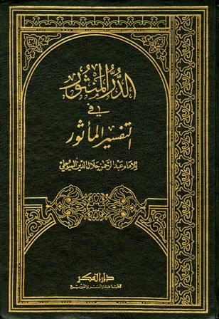 الدر المنثور في التفسير المأثور