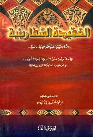 العقيدة السفارينية الدرة المضية في عقد أهل الفرقة المرضية