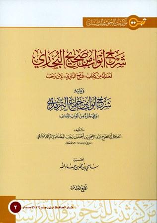 شرح أبواب من صحيح البخاري ويليه شرح أبواب من جامع الترمذي