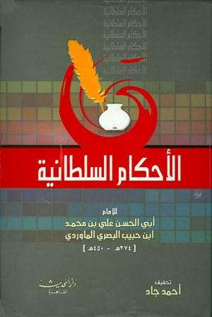 الأحكام السلطانية - ت: جاد