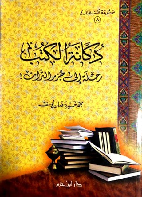 المكتبة الوقفية للكتب المصورة