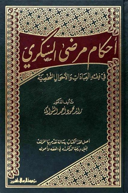 أحكام مرضى السكري في الفقه العبادات والأحوال الشخصية