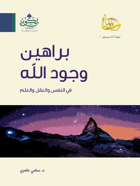 براهين وجود الله في النفس والعقل والعلم