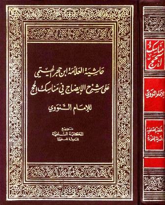 حاشية ابن حجر الهيتمي على شرح الإيضاح في مناسك الحج للنووي