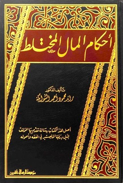 أحكام المال المختلط