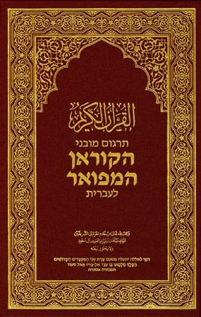 ترجمة معاني القرآن الكريم إلى اللغة العبرية &#1506;&#1489;&#1512;&#1497;&#1514; (ملون)