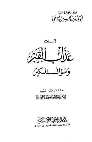 إثبات عذاب القبر وسؤال الملكين