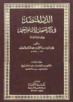 الدر المنضد في ذكر أصحاب الإمام أحمد (ت: العثيمين)