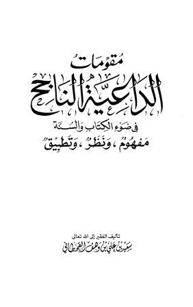 مقومات الداعية الناجح في ضوء الكتاب والسنة مفهوم ونظر وتطبيق