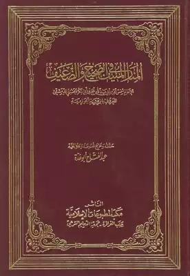 المنار المنيف في الصحيح والضعيف - ت: أبو غدة