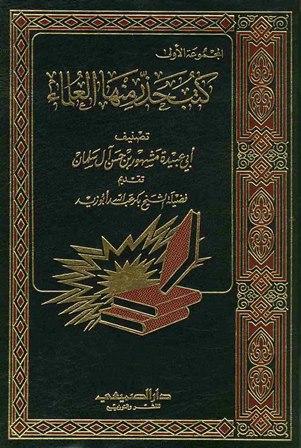 كتب حذر منها العلماء (المجموعة الأولى)