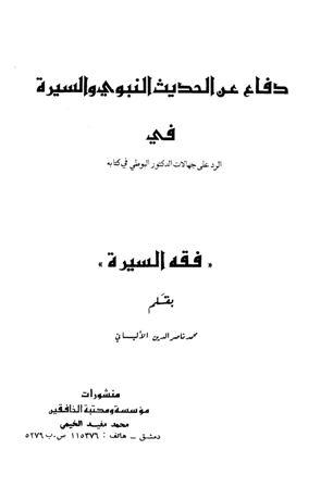 دفاع عن الحديث النبوي والسيرة في الرد على البوطي في كتابه فقه السيرة