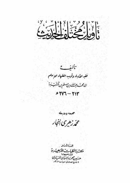 تأويل مختلف الحديث - ط. الكليات الأزهرية