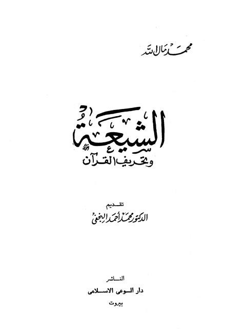 الشيعة وتحريف القرآن