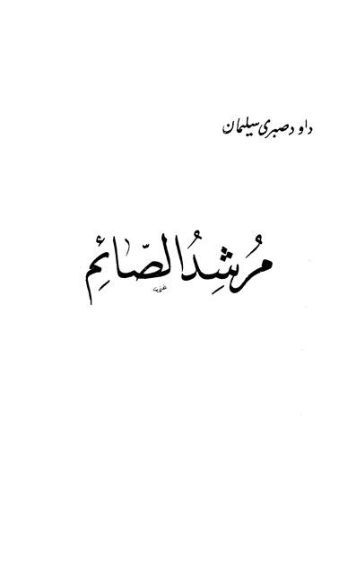 مرشد الصائم