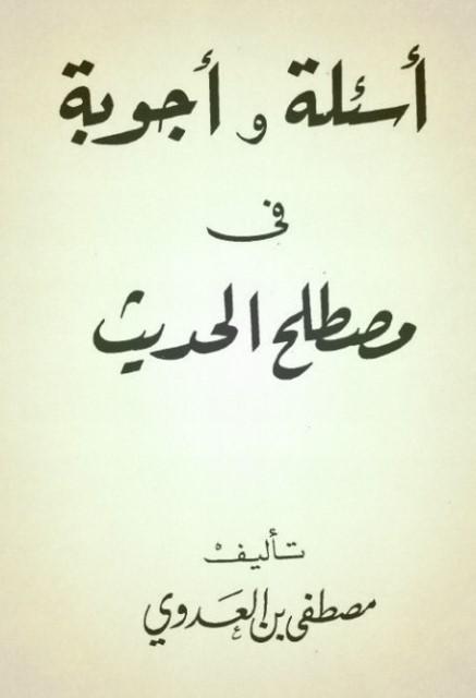 أسئلة وأجوبة في مصطلح الحديث