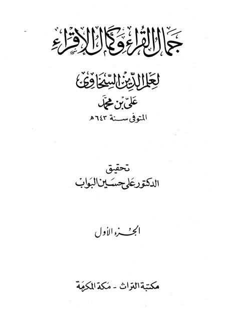 جمال القراء وكمال الإقراء
