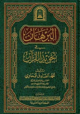 البرهان في تجويد القرآن ورسالة في فضائل القرآن - ط. الأوقاف السعودية
