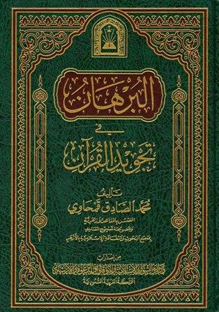 البرهان في تجويد القرآن ورسالة في فضائل القرآن (ط. الأوقاف السعودية)