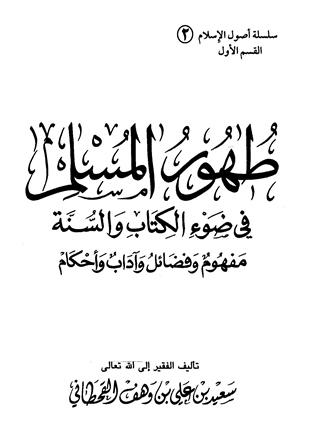 طهور المسلم في ضوء الكتاب والسنة مفهوم وفضائل وآداب وأحكام