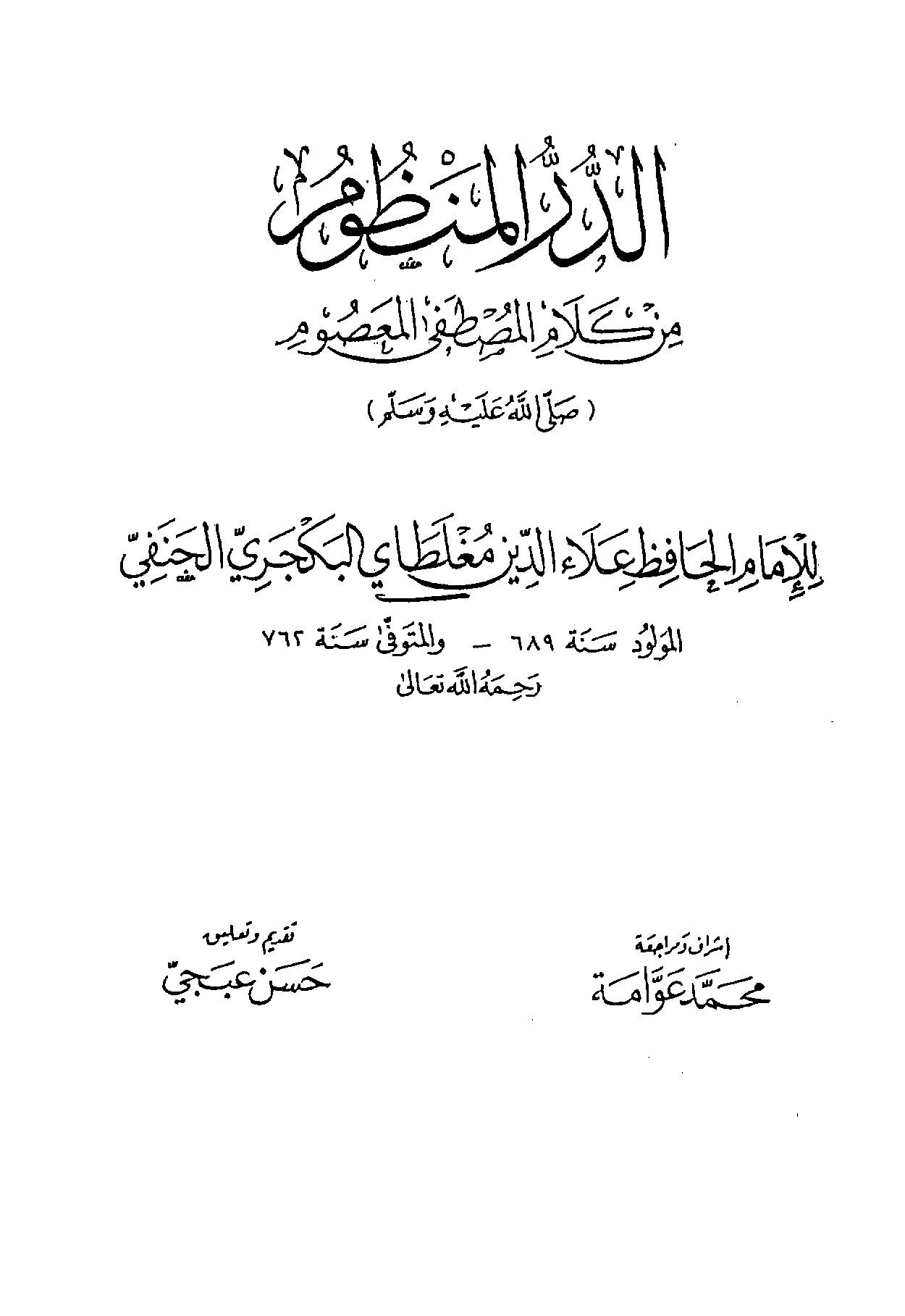 الدر المنظوم من كلام المصطفى المعصوم صلى الله عليه وسلم