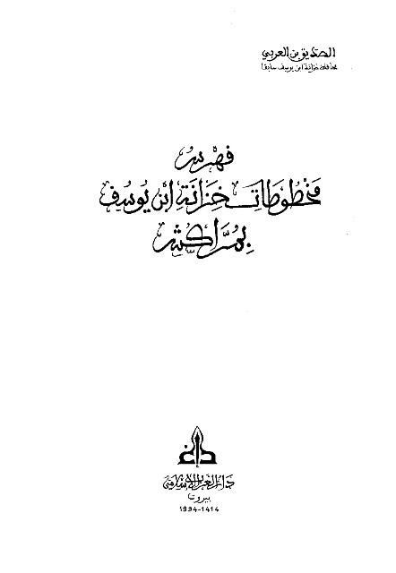 فهرس مخطوطات خزانة ابن يوسف بمراكش