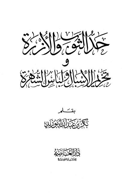 حد الثوب والأزرة وتحريم الإسبال ولباس الشهرة