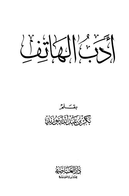 أدب الهاتف