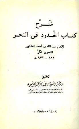 شرح كتاب الحدود في النحو